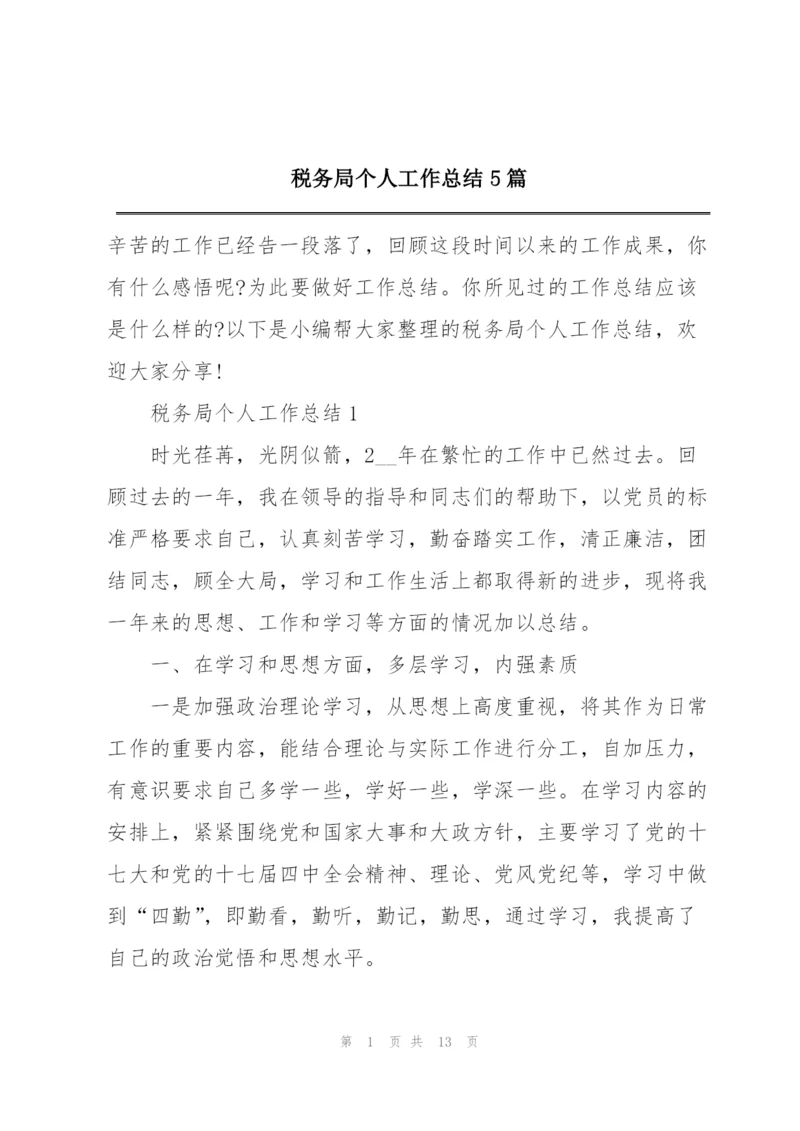 税务局个人工作总结5篇.docx