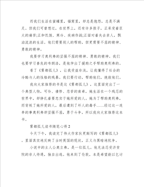 雾都孤儿读书随笔心得5篇