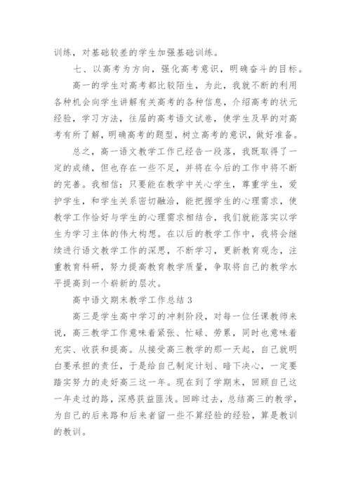 高中语文期末教学工作总结范文（通用5篇）.docx