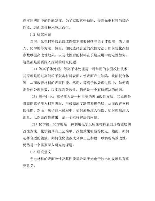 光电材料的表面改性及其性能提升