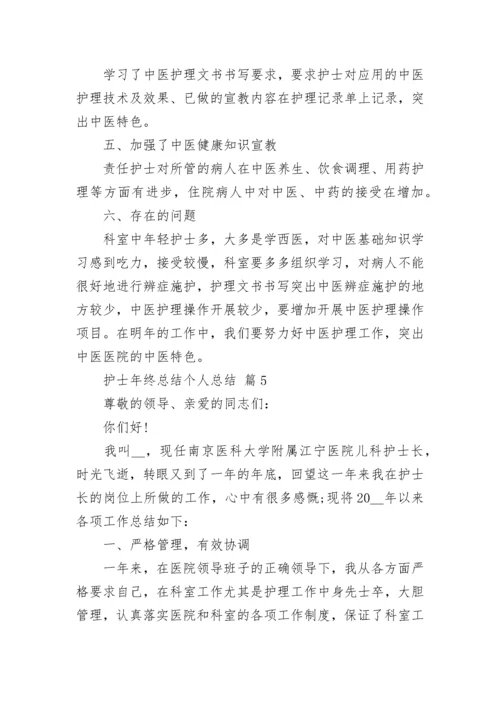 护士年终总结个人总结.docx