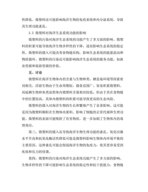 微塑料对海洋生态系统的影响评估