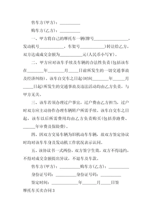 摩托车买卖合同12篇买卖摩托车协议书