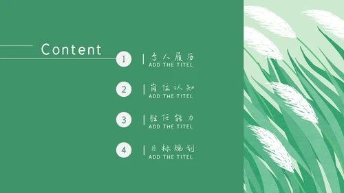 绿色芦苇岗位竞聘通用PPT模板