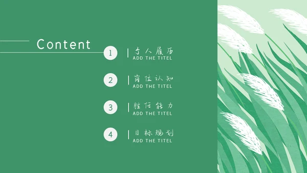 绿色芦苇岗位竞聘通用PPT模板