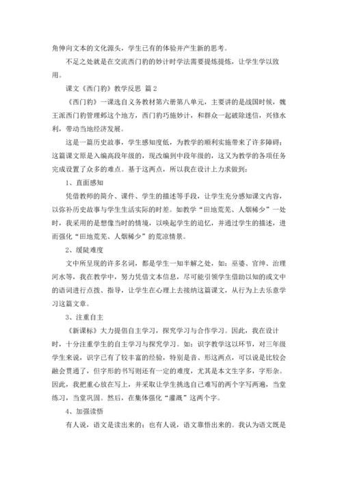 课文《西门豹》教学反思5篇.docx