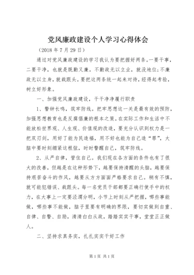 党风廉政建设个人学习心得体会 (5).docx