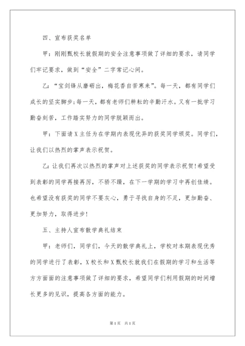 2022散学典礼主持稿.docx