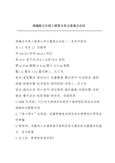 部编版五年级上册第五单元重难点总结.docx