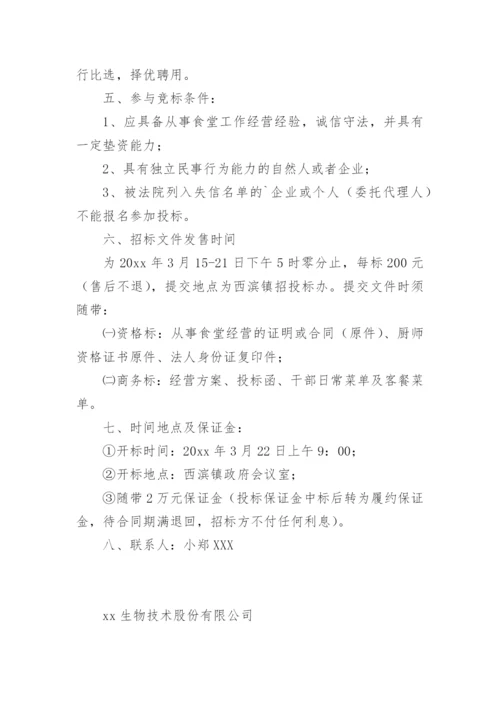 食堂招标公告_1.docx