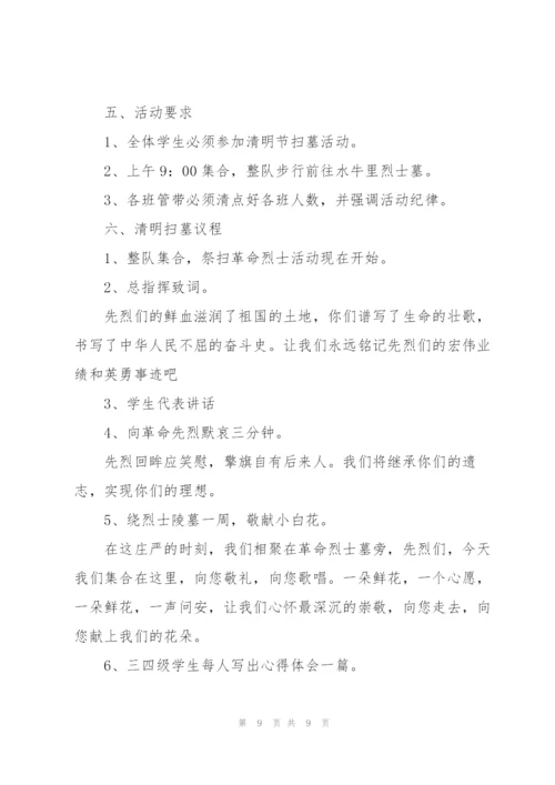 清明节活动的策划方案.docx