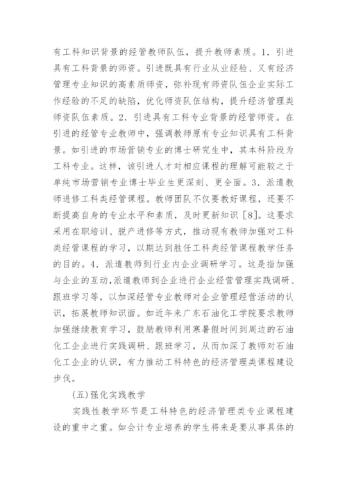 浅谈工科特色与经济管理论文.docx
