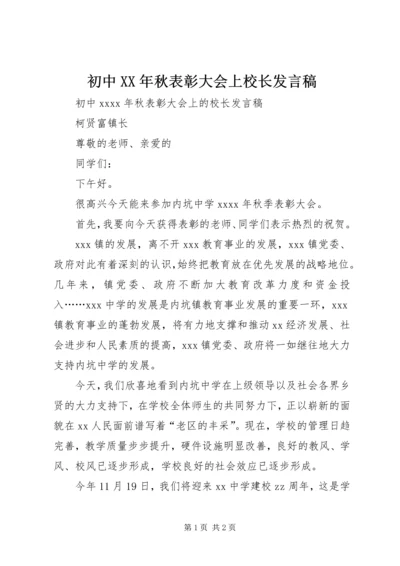 初中XX年秋表彰大会上校长发言稿.docx