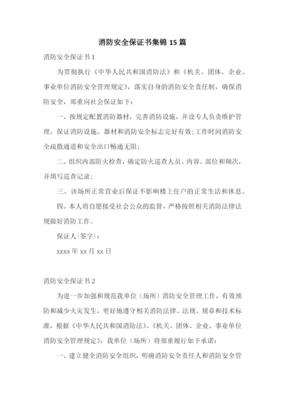 消防安全保证书集锦15篇.docx