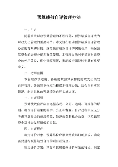 预算绩效自评管理办法