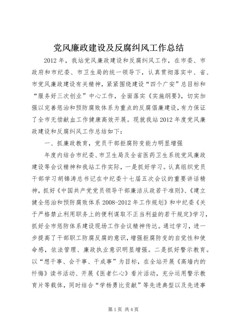 党风廉政建设及反腐纠风工作总结.docx