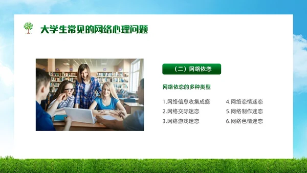 绿色简约实拍风景大学生网络心理健康PPT模板