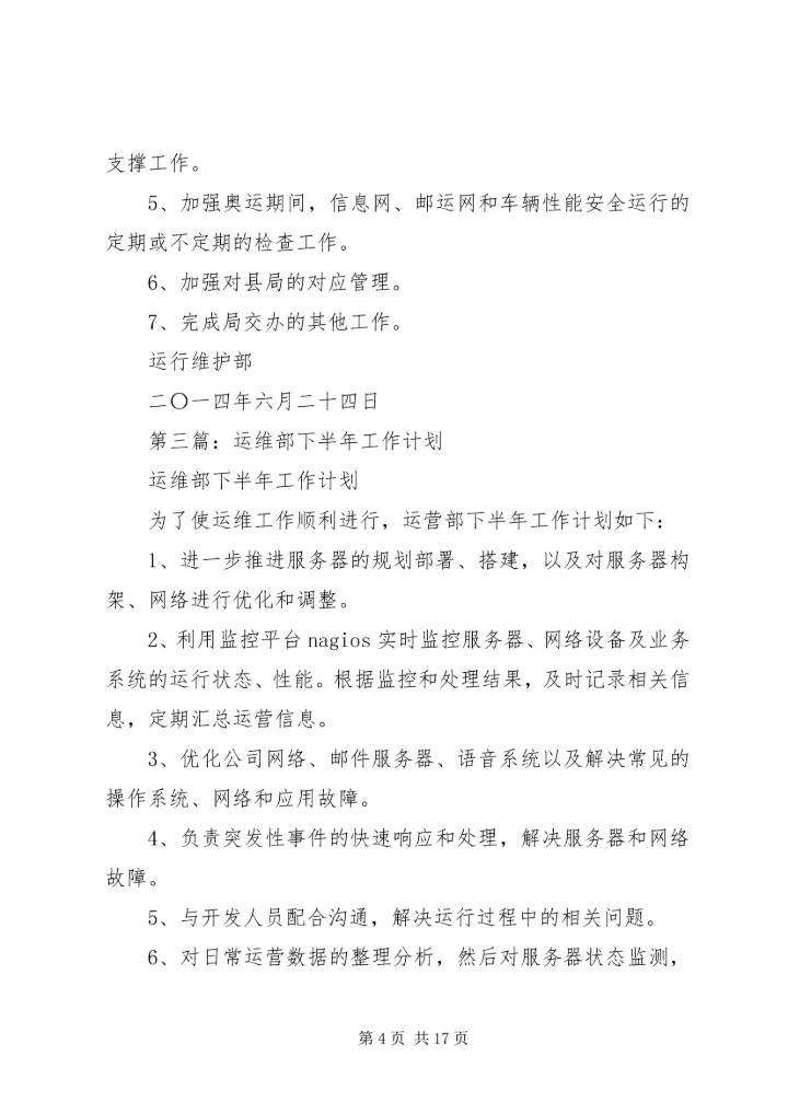 第一篇：运维部XX年下半年工作计划精编.docx