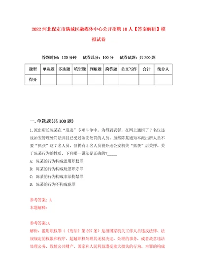 2022河北保定市满城区融媒体中心公开招聘10人答案解析模拟试卷2