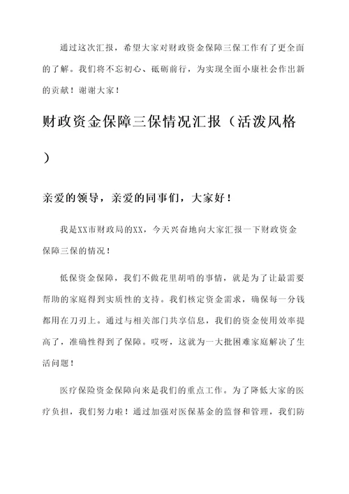 财政资金保障三保情况汇报