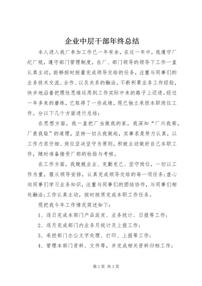 企业中层干部年终总结.docx