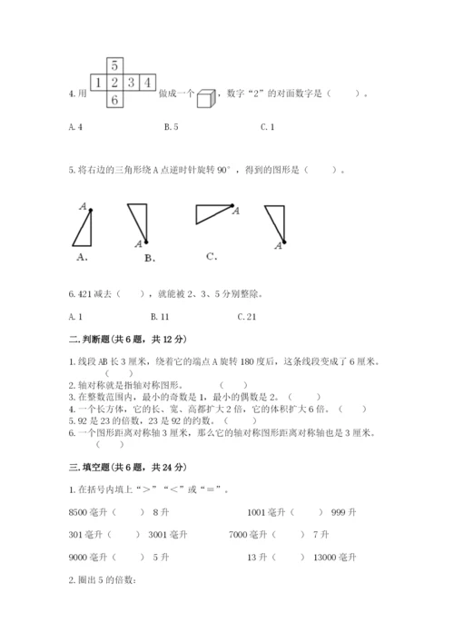 人教版五年级下册数学期末测试卷附完整答案（易错题）.docx