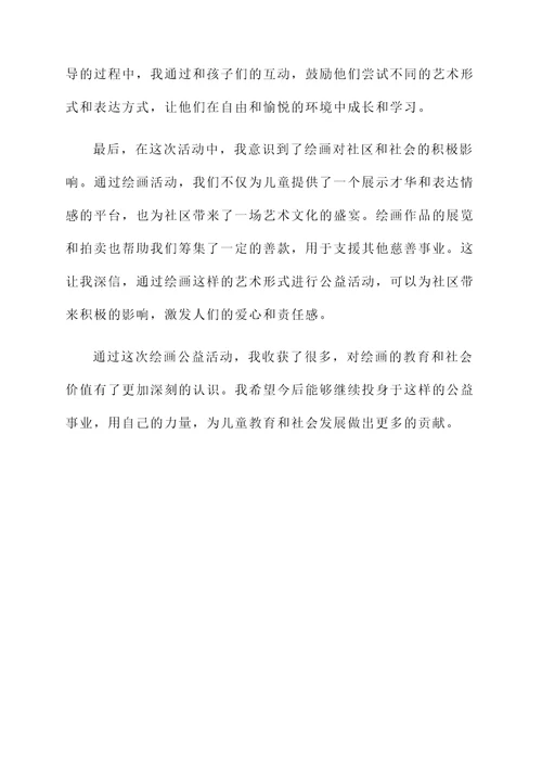 绘画公益活动感言