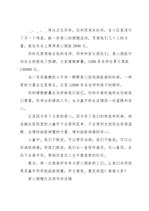 爱心捐赠仪式领导讲话稿.docx