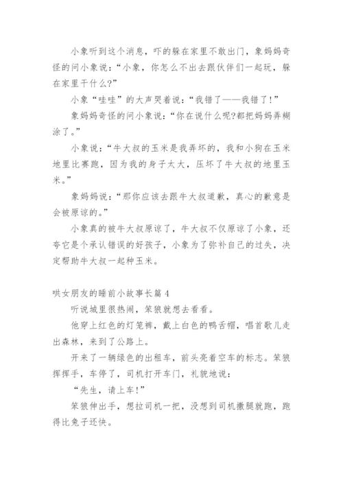 哄女朋友的睡前小故事长篇.docx