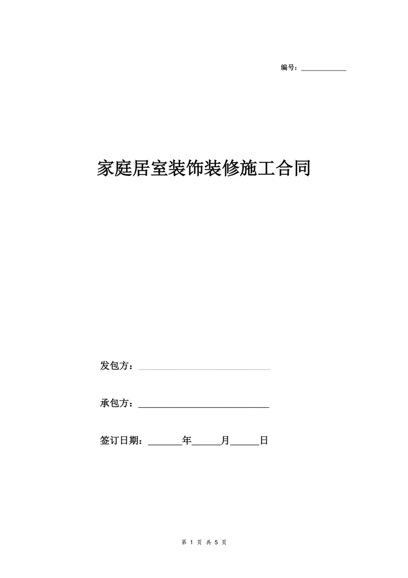 家庭居室装饰装修施工合同