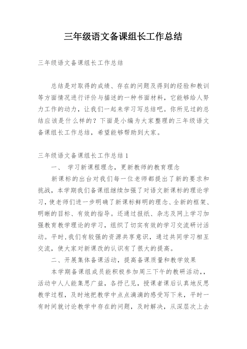 三年级语文备课组长工作总结.docx