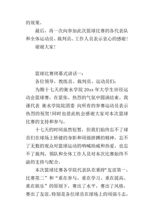 篮球比赛闭幕式讲话