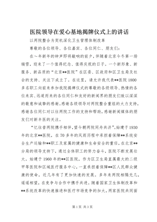 医院领导在爱心基地揭牌仪式上的讲话 (2).docx