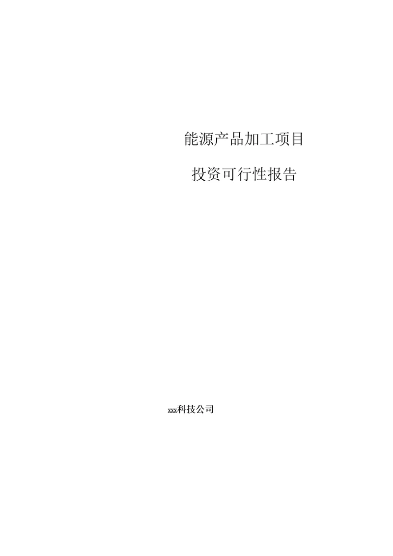 能源产品加工项目投资可行性报告参考模板