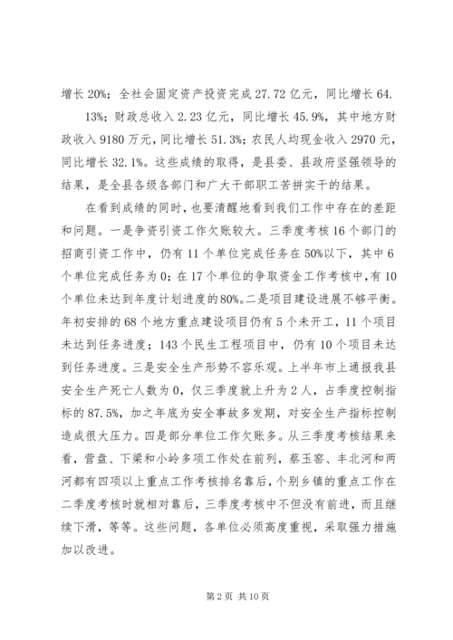 刘春茂同志在全县三季度重点工作考核讲评会议上的讲话 (2).docx