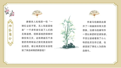 白色金色边框中国风长安的荔枝好书推荐PPT读书分享
