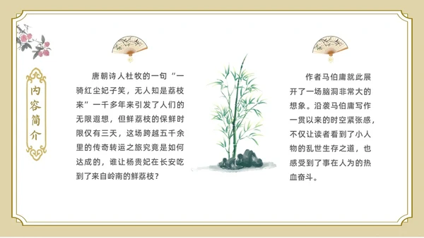 白色金色边框中国风长安的荔枝好书推荐PPT读书分享