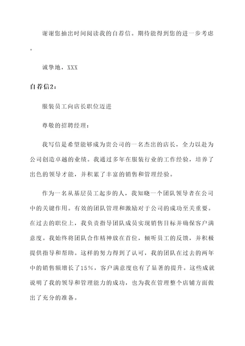 服装员工升店长自荐信