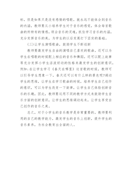 对小学音乐课教程重要性的浅析论文.docx