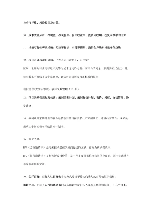 信息系统项目管理师要点整理.docx