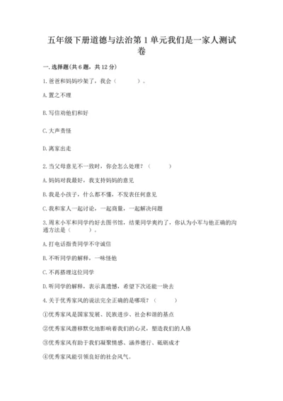 五年级下册道德与法治第1单元我们是一家人测试卷含答案（预热题）.docx