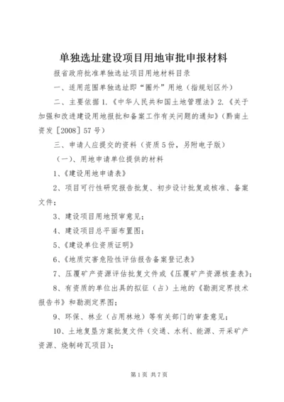 单独选址建设项目用地审批申报材料 (4).docx