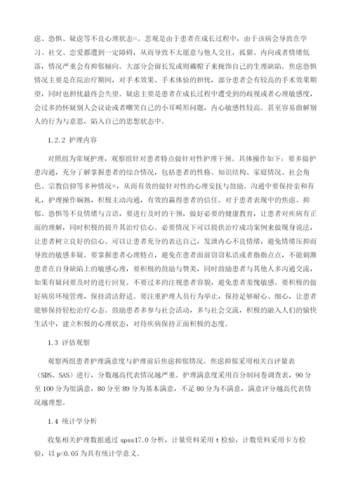 先天性小耳畸形患者心理特点与护理干预分析.docx