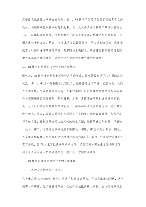 浅论VR技术在建筑室内设计中的应用.docx