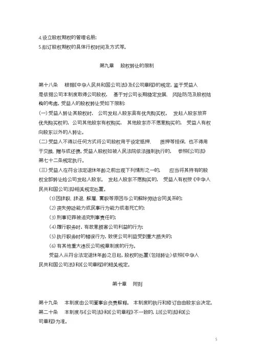 某公司股权激励制度,方案,协议