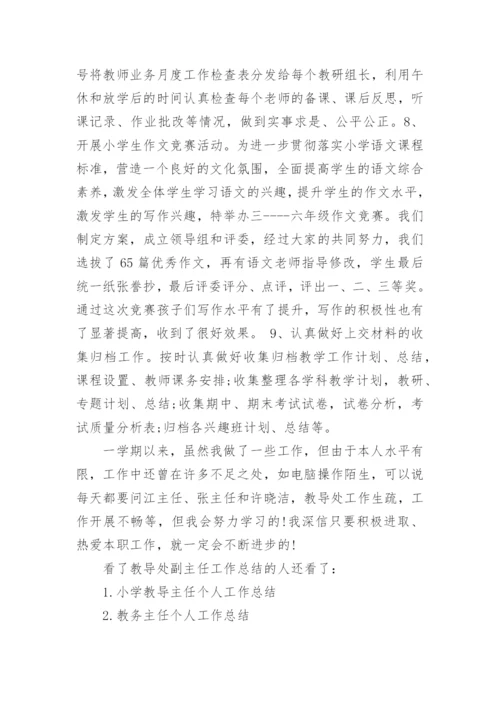 教导处副主任工作总结.docx