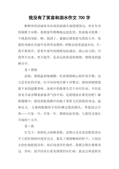 我没有了笑容和泪水作文700字.docx