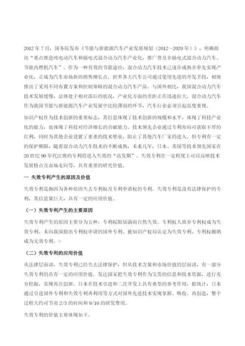 中国混合动力汽车技术失效专利分析.docx