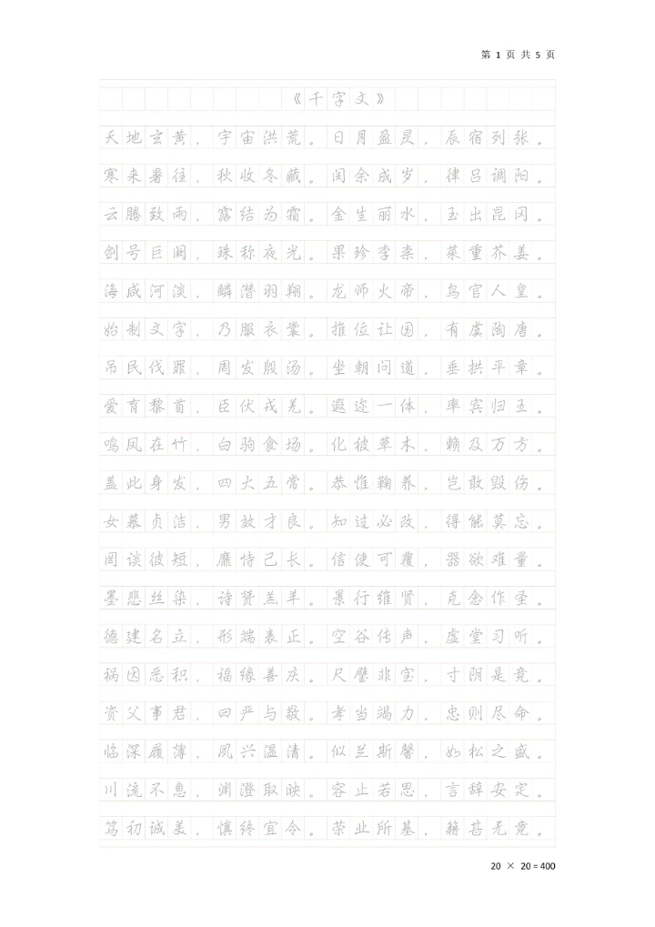 《千字文》行楷钢笔临摹稿纸A4可打印