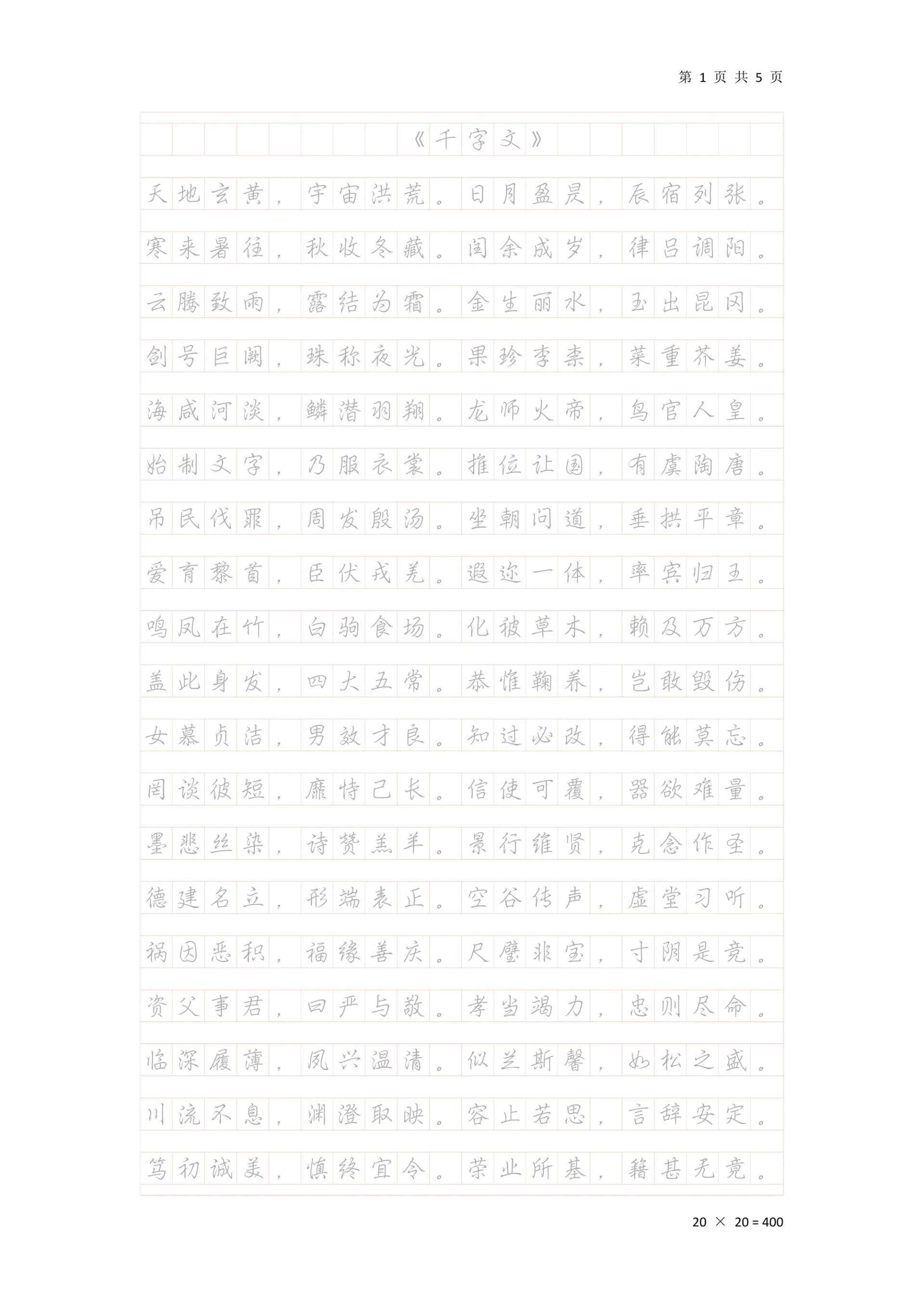 《千字文》行楷钢笔临摹稿纸A4可打印